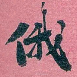 陈锐俄书法图片