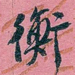 陈锐衡书法图片