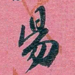 陈锐昜书法图片
