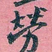 陈锐勞书法图片