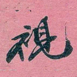 陈锐視书法图片