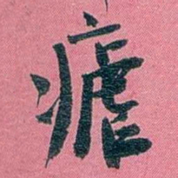 陈锐瘧书法图片
