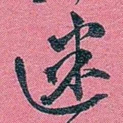 陈锐迷书法图片