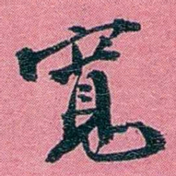 陈锐寬书法图片