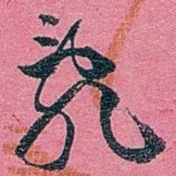 陈锐亂书法图片