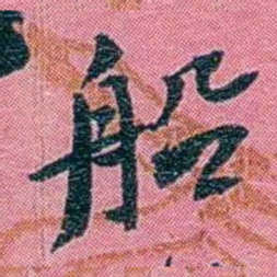 陈锐船书法图片