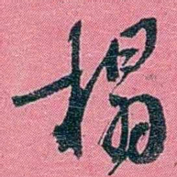 陈锐榻书法图片