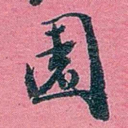 陈锐園书法图片