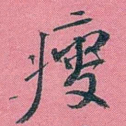 陈锐瘦书法图片