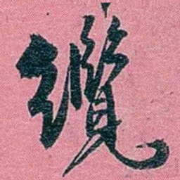 陈锐纜书法图片