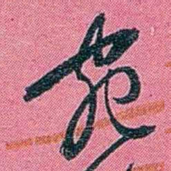 陈锐宛书法图片