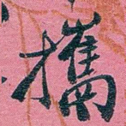 陈锐攜书法图片