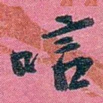 陈锐唁书法图片