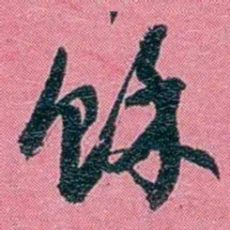 陈锐馀书法图片