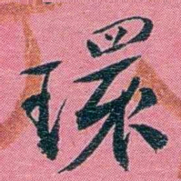 陈锐環书法图片
