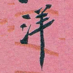陈锐洋书法图片