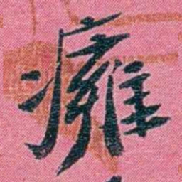 陈锐㿈书法图片
