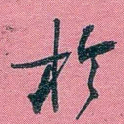 陈锐於书法图片