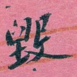 陈锐毁书法图片