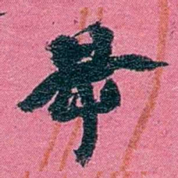 陈锐屰书法图片