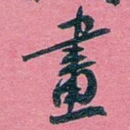 陈锐畫书法图片