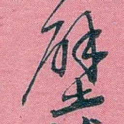 陈锐壁书法图片