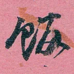 陈锐饭书法图片
