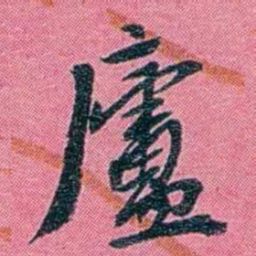 陈锐廬书法图片