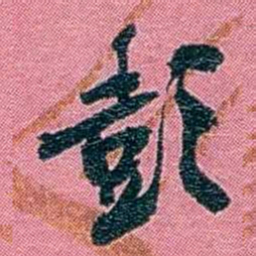 陈锐彭书法图片