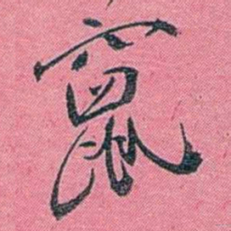 陈锐竄书法图片