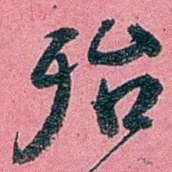 陈锐殆书法图片