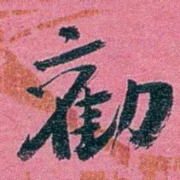 陈锐勸书法图片