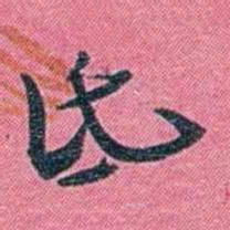 陈锐氐书法图片