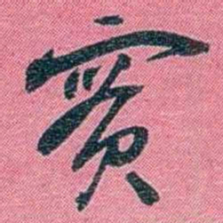陈锐寶书法图片
