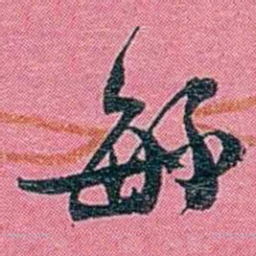 陈锐䋣书法图片