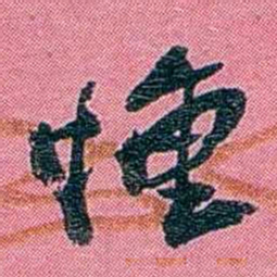 陈锐慟书法图片