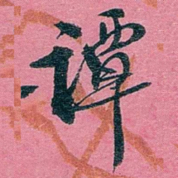 陈锐谭书法图片