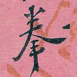 陈锐拳书法图片