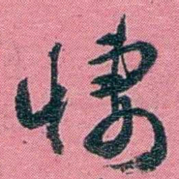 陈锐悽书法图片