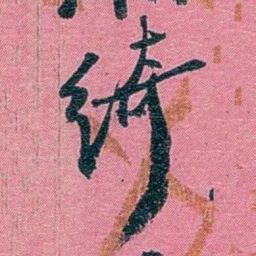 陈锐绮书法图片