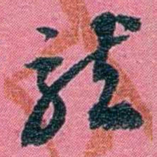 陈锐龍书法图片