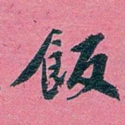 陈锐飯书法图片
