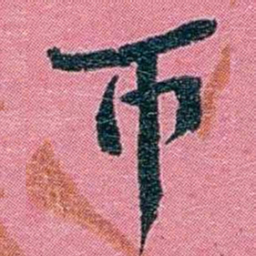 陈锐帀书法图片