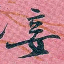 陈锐妾书法图片