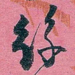 陈锐絲书法图片