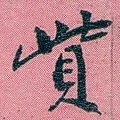 陈锐貲书法图片