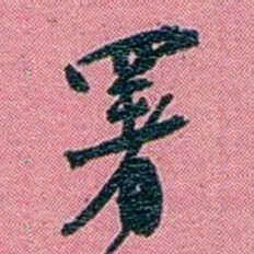 陈锐署书法图片