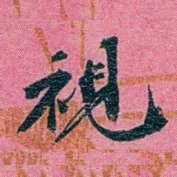 陈锐視书法图片