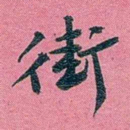 陈锐街书法图片