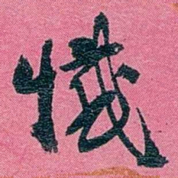 陈锐憾书法图片